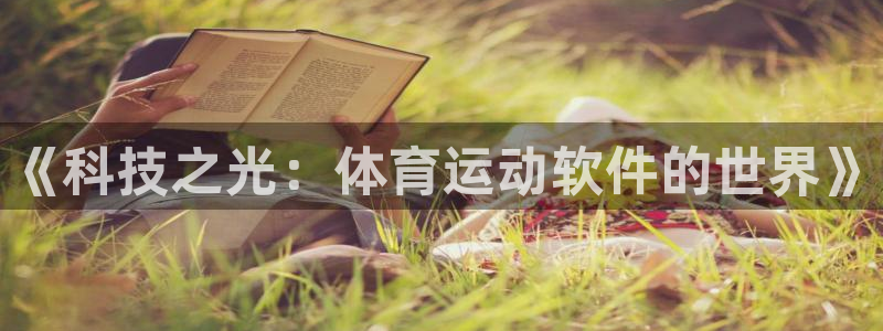 MK体育官方正版app集团logo：《科技之光：体育