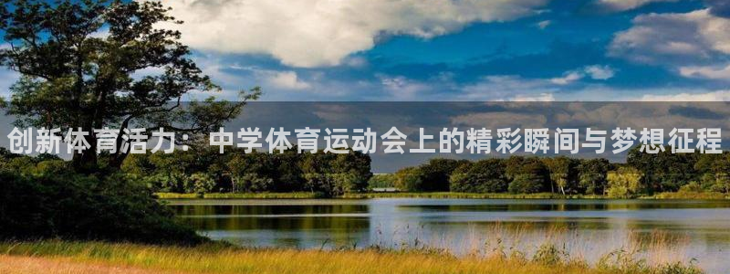 MK体育官网下载平台是正规平台吗：创新体育活力：中学