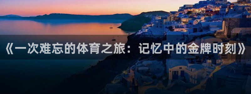 MK体育官方正版app集团官网首页网址：《一次难忘的