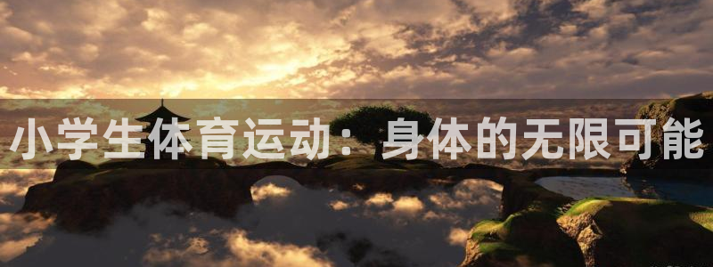 MK体育官方正版app娱乐是那个系列的台子：小学生体