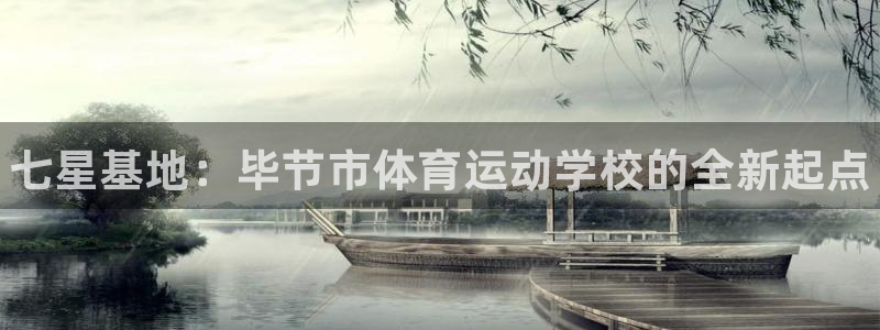 MK体育官方正版app科技：七星基地：毕节市体育运动