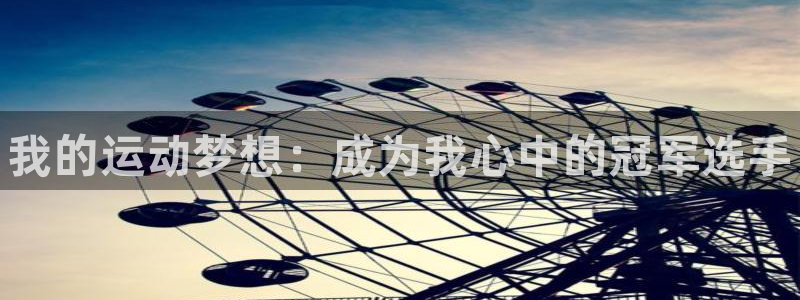 MK体育官网下载招商电话地址查询：我的运动梦想：成为我心中的
