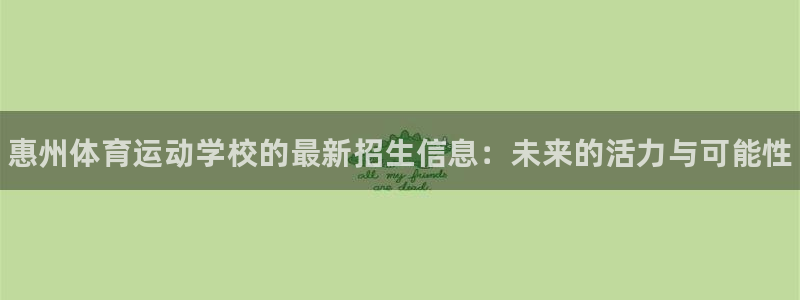 MK体育官网下载官方客服电话：惠州体育运动学校的最新招生信息