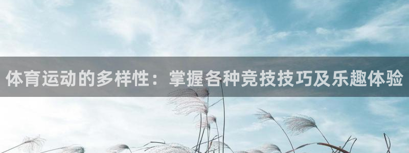 MK体育官网下载平台注册流程视频：体育运动的多样性：