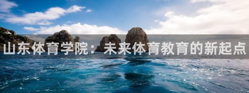MK体育官方正版app娱乐首页官网下载：山东体育学院