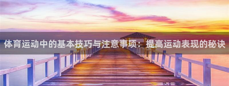 MK体育官网下载平台注册：体育运动中的基本技巧与注意