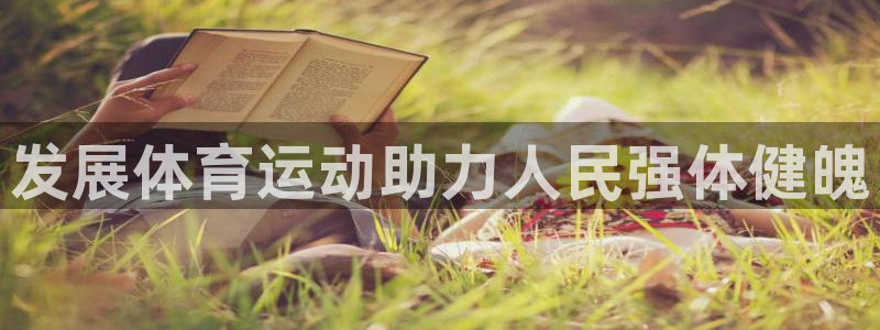 MK体育官网下载招商电话是多少：发展体育运动助力人民