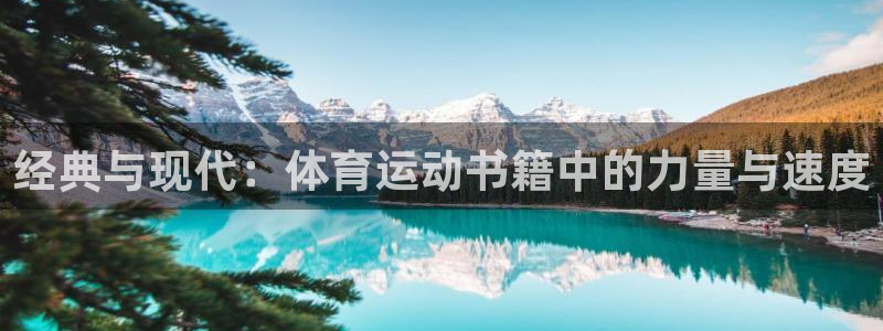 MK体育官网下载平台注册要钱吗：经典与现代：体育运动
