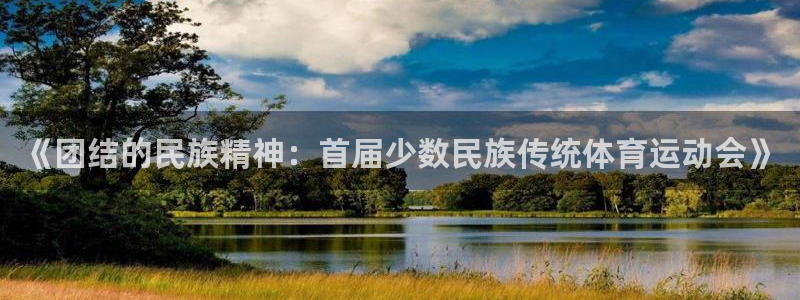 MK体育官网下载联系电话：《团结的民族精神：首届少数