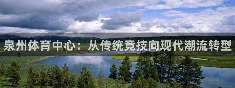 MK体育官方正版app官方：泉州体育中心：从传统竞技