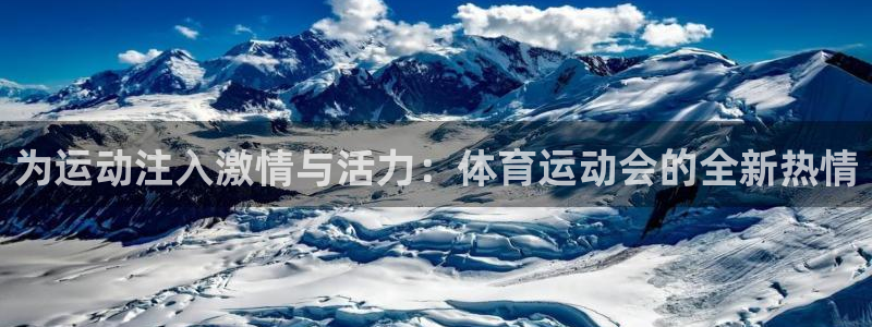 MK体育官网下载平台是正规平台吗知乎：为运动注入激情与活力：