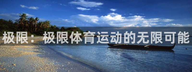 MK体育官方正版app五金厂：极限：极限体育运动的无限可能