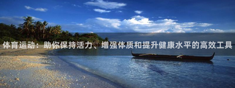 MK体育官方正版app集团简介：体育运动：助你保持活力、增强