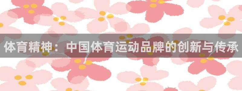 MK体育官网下载招商电话地址是多少：体育精神：中国体育运动品